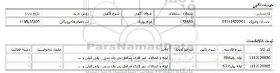 استعلام الکترونیکی، لوله پولیکا