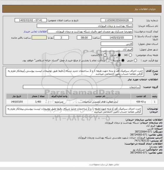 استعلام اجرت اجرای سرامیک کف و بدنه جهت طبقه 1 و 2 ساختمان جدید شبکه.(دقیقا طبق توضیحات لیست پیوستی.)پیمانکار ملزم به گرفتن مفاصا حساب تامین اجتماعی میباشد