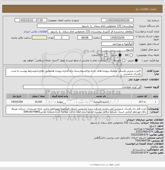 استعلام hجرت پذیرش واسکن وتفکیک پرونده های جاری وراکدبیمارستان وکدگذاری پرونده هامطابق باقراردادوشرایط پیوست به مدت یکسال شمسی
