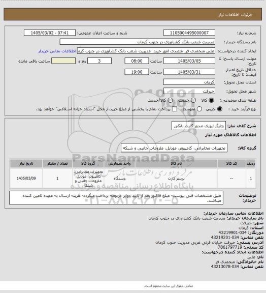 استعلام چاپگر لیزری صدور کارت بانکی