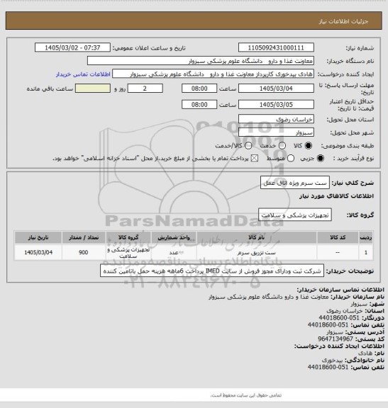 استعلام ست سرم ویژه اتاق عمل