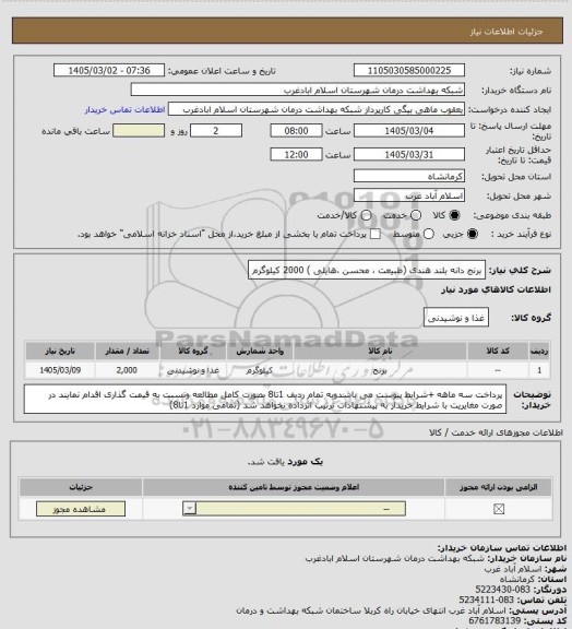 استعلام برنج دانه بلند هندی (طبیعت ، محسن ،هایلی ) 2000 کیلوگرم