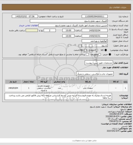 استعلام مشخصات طبق لیست پیوست