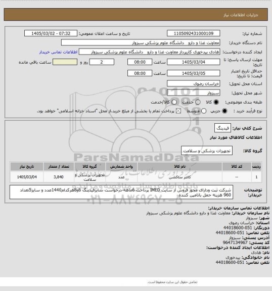استعلام فیدینگ
