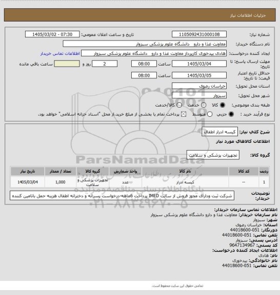 استعلام کیسه ادرار اطفال