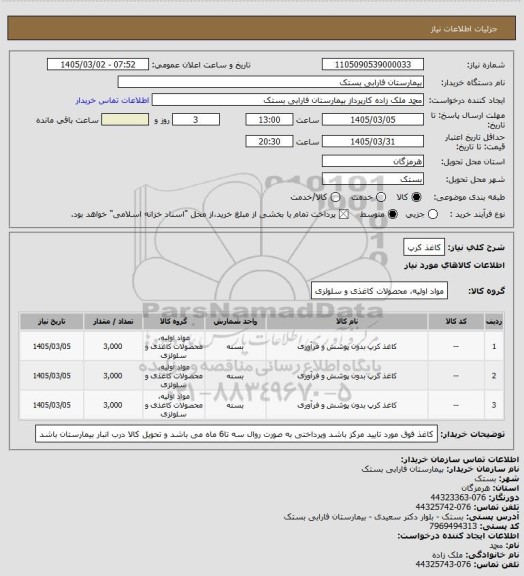 استعلام کاغذ کرپ