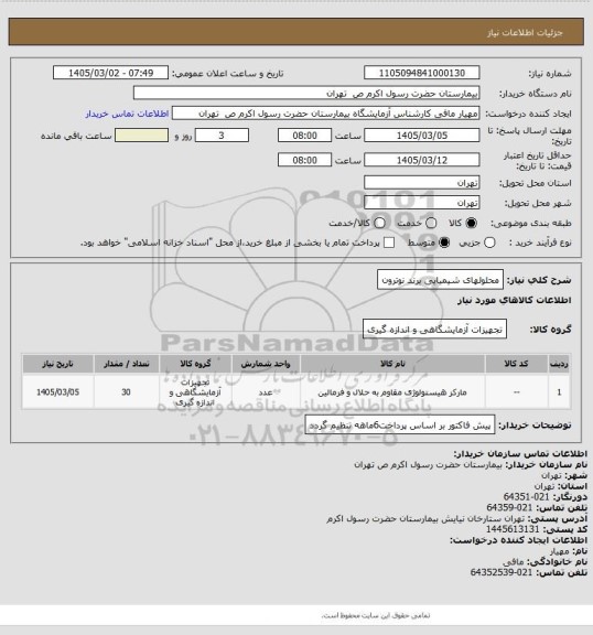 استعلام محلولهای شیمیایی برند نوترون