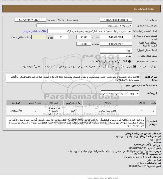 استعلام 26قلم لوازم شوینده و بهداشتی طبق مشخصات و تعداد لیست پیوست(جمع کل لوازم قیمت گذاری شود)هماهنگی با آقای طائب 09129347673
