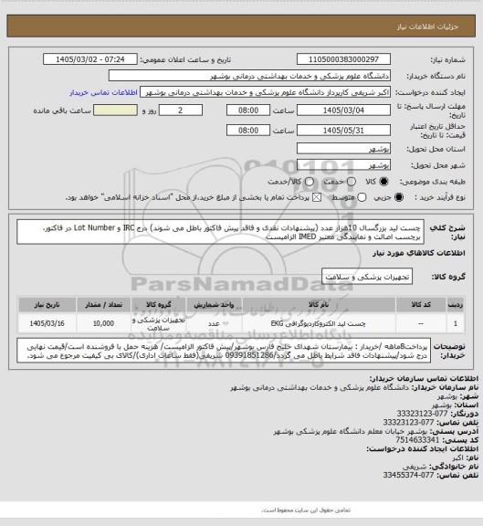 استعلام چست لید بزرگسال 10هزار عدد (پیشنهادات نقدی و فاقد پیش فاکتور باطل می شوند)
درج IRC و Lot Number در فاکتور، برچسب اصالت و نمایندگی معتبر IMED الزامیست