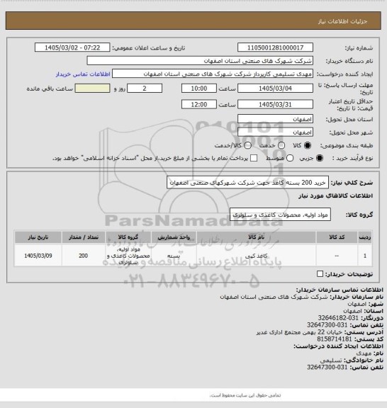 استعلام خرید 200 بسته کاغذ جهت شرکت شهرکهای صنعتی اصفهان