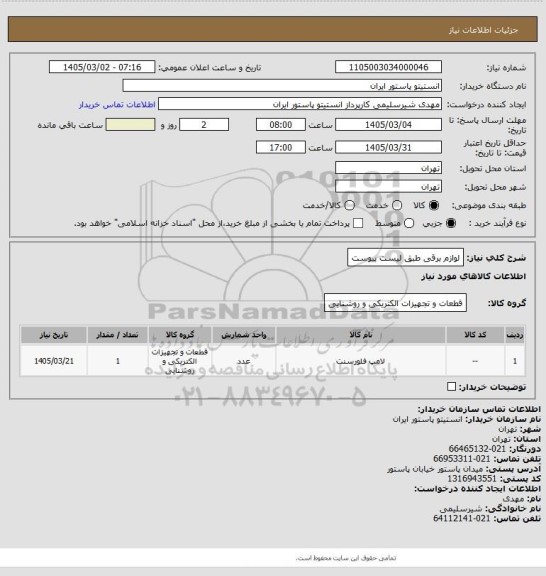 استعلام لوازم برقی طبق لیست پیوست