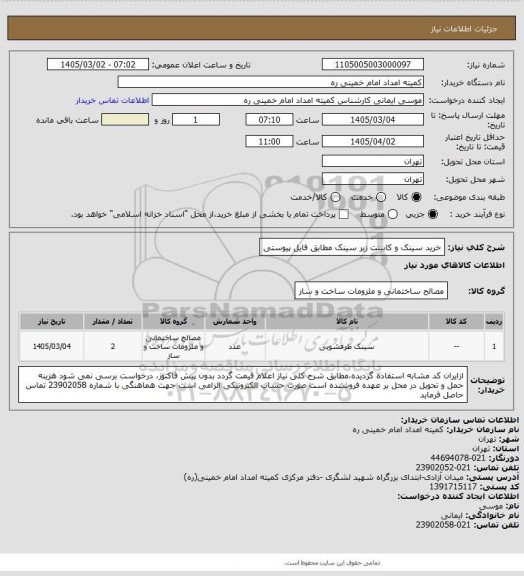 استعلام خرید سینک و کابینت زیر سینک  مطابق فایل پیوستی