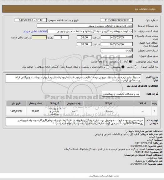 استعلام مسواک باپرز نرم متوسط ودارای درپوش درجه1،باکیفیت،مرغوب،استانداردودارای تائیدیه از وزارت بهداشت وبازرگانی ارائه پیشفاکتور الزامیست