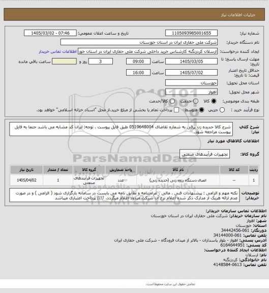 استعلام شرح کالا  حدیده زن برقی به شماره تقاضای 0519648004 طبق فایل پیوست . توجه: ایران کد مشابه می باشد حتما به فایل پیوست مراجعه شود.