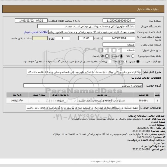 استعلام واگذاری امور چاپ و تکثیر اوراق اداری ستاد دانشگاه علوم پزشکی همدان و سایر واحدهای تابعه دانشگاه