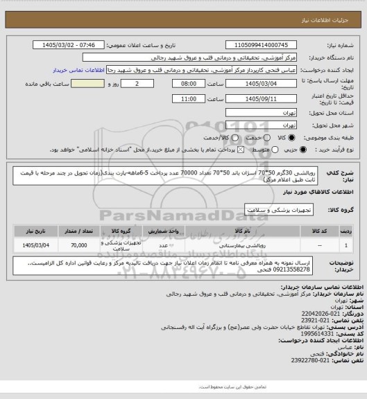 استعلام روبالشی 30گرم 50*70 اسژان باند 50*70   تعداد 70000 عدد
پرداخت 5-6ماهه-پارت بندی(زمان تحویل در چند مرحله با قیمت ثابت طبق اعلام مرکز)