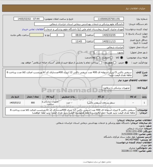 استعلام سیفتی باکس 5 لیتری استوانه ای 400 عدد سیفتی باکس 12 لیتری 400عدددارای کد irc وبرچسب اصالت کالا مدت پرداخت 6 ماهه نقدی قیمت نزنید
