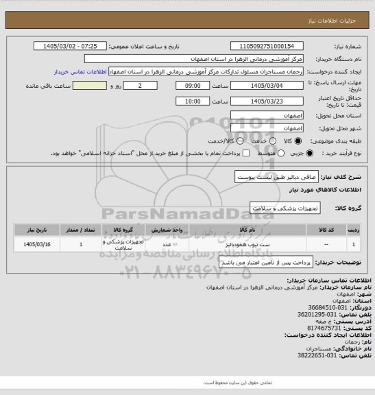 استعلام صافی دیالیز طبق لیست پیوست