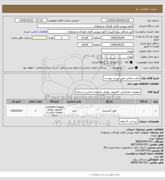 استعلام هارد و فلش طبق لیست پیوست