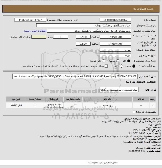 استعلام pop-7 polymer for 3730/3730x1 DNA analyzers-1.28MLP.N:4363929     company:THERMO FISHER
تعداد 1 عدد