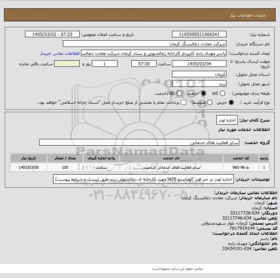 استعلام اجاره لودر