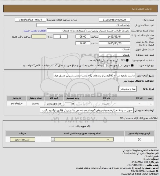 استعلام ماست تکنفره ساده 90گرمی از برندهای پگاه،آویسا،تندیس،شیرین عسل،هراز