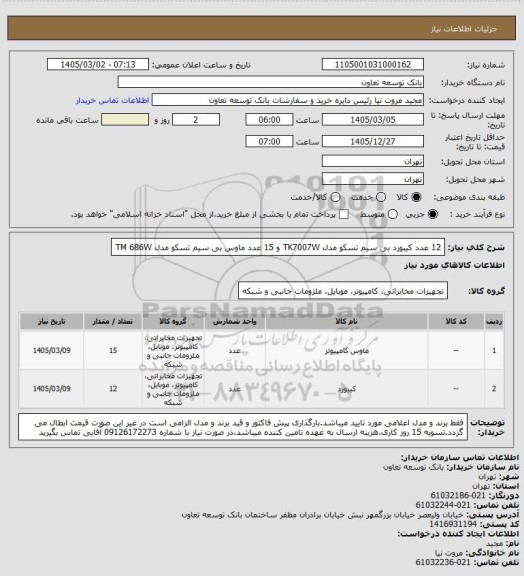 استعلام 12 عدد کیبورد بی سیم تسکو مدل TK7007W و 15 عدد ماوس بی سیم تسکو مدل TM 686W