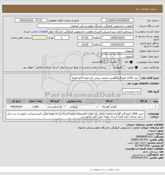 استعلام خرید 1000 کیلو گرم گوشت منجمد برزیلی ران  جهت اداره تغذیه