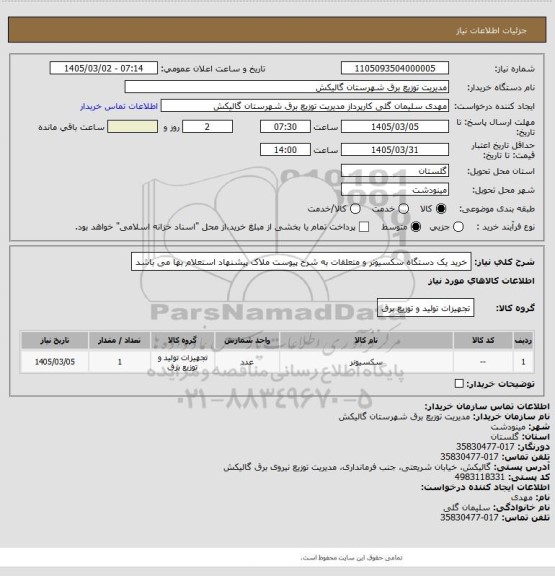 استعلام خرید یک دستگاه سکسیونر و متعلقات به شرح پیوست ملاک پیشنهاد استعلام بها می باشد