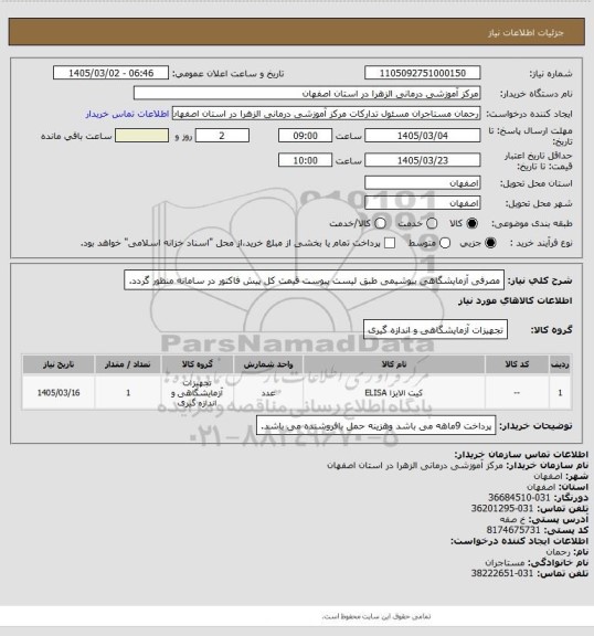 استعلام مصرفی آزمایشگاهی بیوشیمی طبق لیست پیوست قیمت کل پیش فاکتور در سامانه منظور گردد.