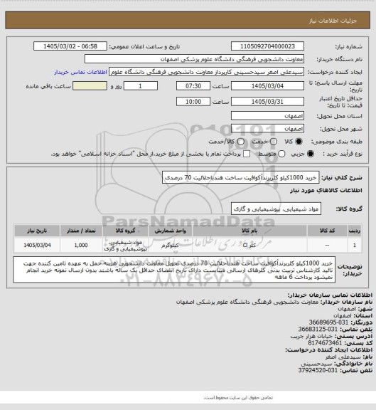 استعلام خرید 1000کیلو کلربرندآکوافیت ساخت هندباحلالیت 70 درصدی
