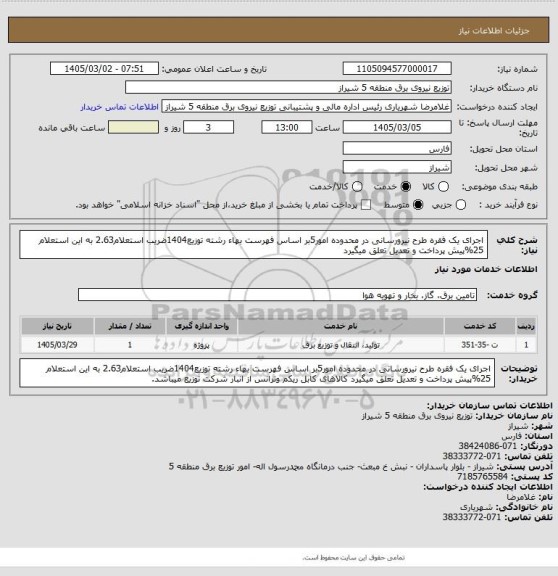 استعلام اجرای یک فقره طرح نیرورسانی در محدوده امور5بر اساس فهرست بهاء رشته توزیع1404ضریب استعلام2.63 به این استعلام 25%پیش پرداخت و تعدیل تعلق میگیرد