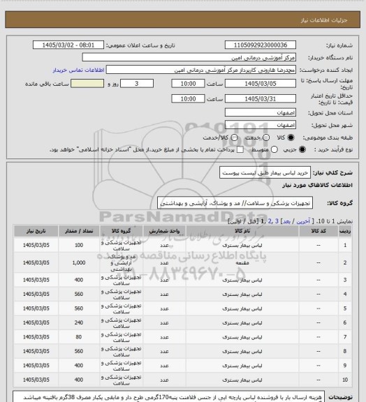 استعلام خرید لباس بیمار طبق لیست پیوست