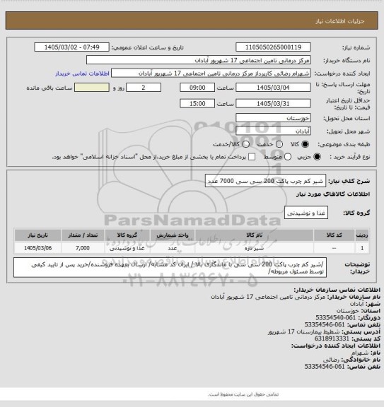 استعلام شیر کم چرب پاکت 200 سی سی 7000 عدد