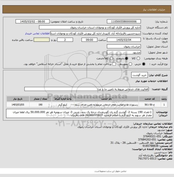 استعلام خرید گوشت