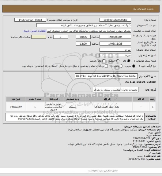 استعلام HP Color LaserJet Pro M479fdw Multifunction Printer