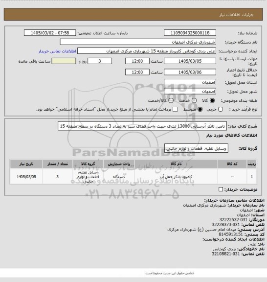 استعلام تامین تانکر آبرسانی 13000 لیتری جهت واحد فضای سبز به تعداد 3 دستگاه در سطح منطقه 15