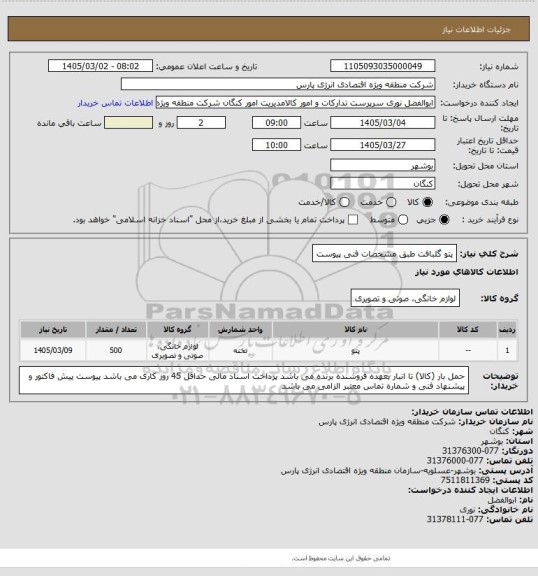 استعلام پتو گلبافت طبق مشخصات فنی پیوست