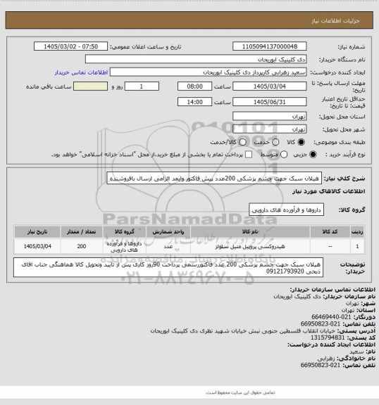استعلام هیلان سبک جهت چشم پزشکی 200عدد پیش فاکتور وایمد الزامی ارسال بافروشنده