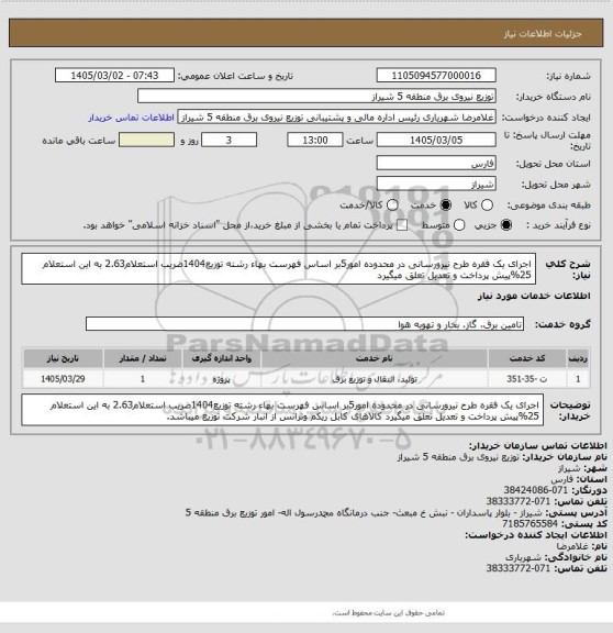 استعلام اجرای یک فقره طرح نیرورسانی در محدوده امور5بر اساس فهرست بهاء رشته توزیع1404ضریب استعلام2.63 به این استعلام 25%پیش پرداخت و تعدیل تعلق میگیرد