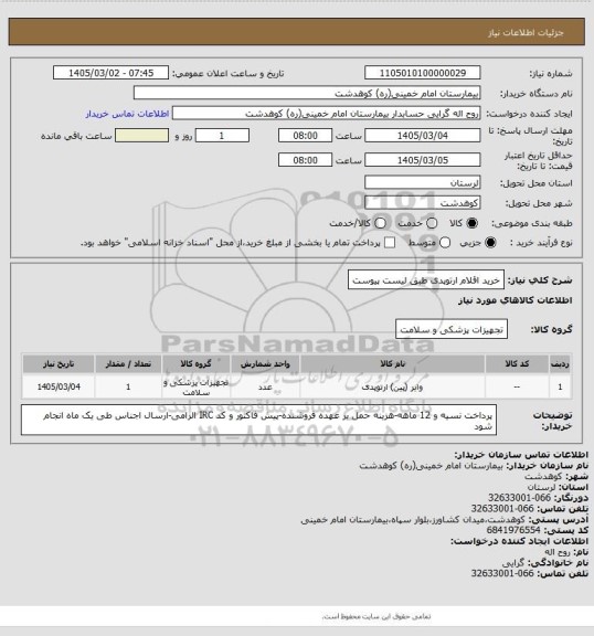 استعلام خرید اقلام ارتوپدی طبق لیست پیوست