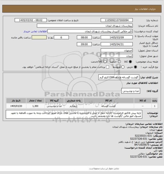 استعلام گوشت گوساله منجمد1300کیلو گرم