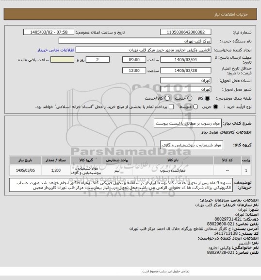 استعلام مواد رسوب بر مطابق با لیست پیوست