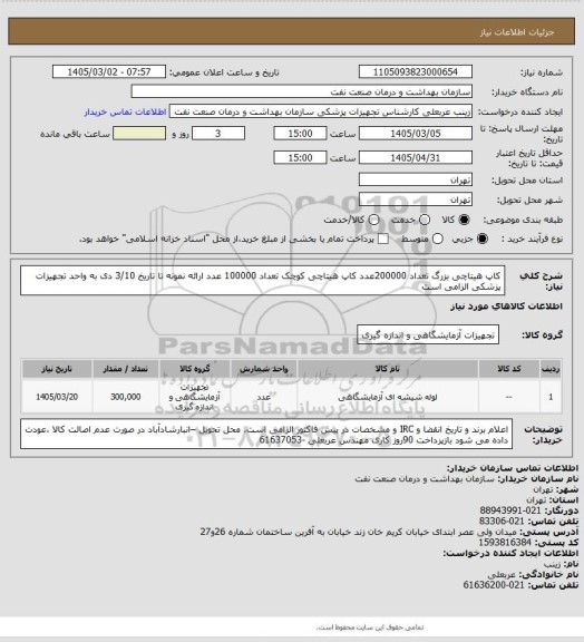 استعلام کاپ هیتاچی بزرگ تعداد 200000عدد
کاپ هیتاچی کوچک تعداد 100000 عدد
ارائه نمونه تا تاریخ  3/10 دی به واحد تجهیزات پزشکی الزامی است