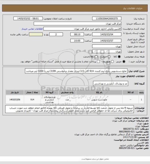 استعلام مایع دستشویی دارای نرم کننده -914 گالن 3.5 لیتری -مقدار درخواستی 3199 لیتر یا 3200 لیتر میباشد