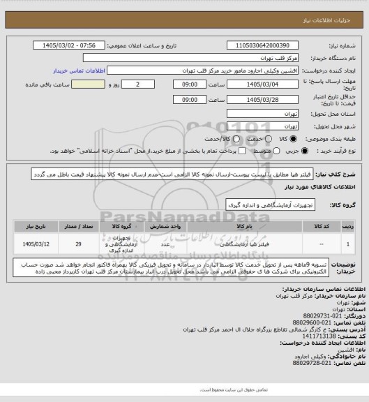 استعلام فیلتر هپا مطابق با لیست پیوست-ارسال نمونه کالا الزامی است-عدم ارسال نمونه کالا پیشنهاد قیمت باطل می گردد