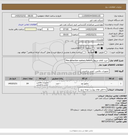 استعلام خرید کالای مربوط به Fire detection system Parts