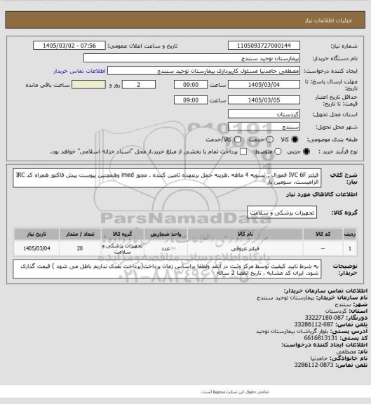 استعلام فیلتر IVC  6F  فمورال . تسویه 4 ماهه .هزینه حمل برعهده تامین کننده . مجوز imed وهمچنین پیوست پیش فاکتور همراه کد IRC  الزامیست. سومین  بار