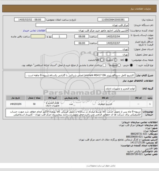 استعلام کارتریج کامل دستگاه پرینتر Lexmark MS417 DN  اصلی شرکتی با گارانتی یکساله  تسویه 9 ماهه است .