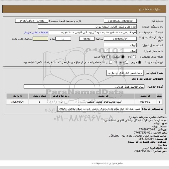 استعلام جهت تعمیر کولر گازی اول  بازدید